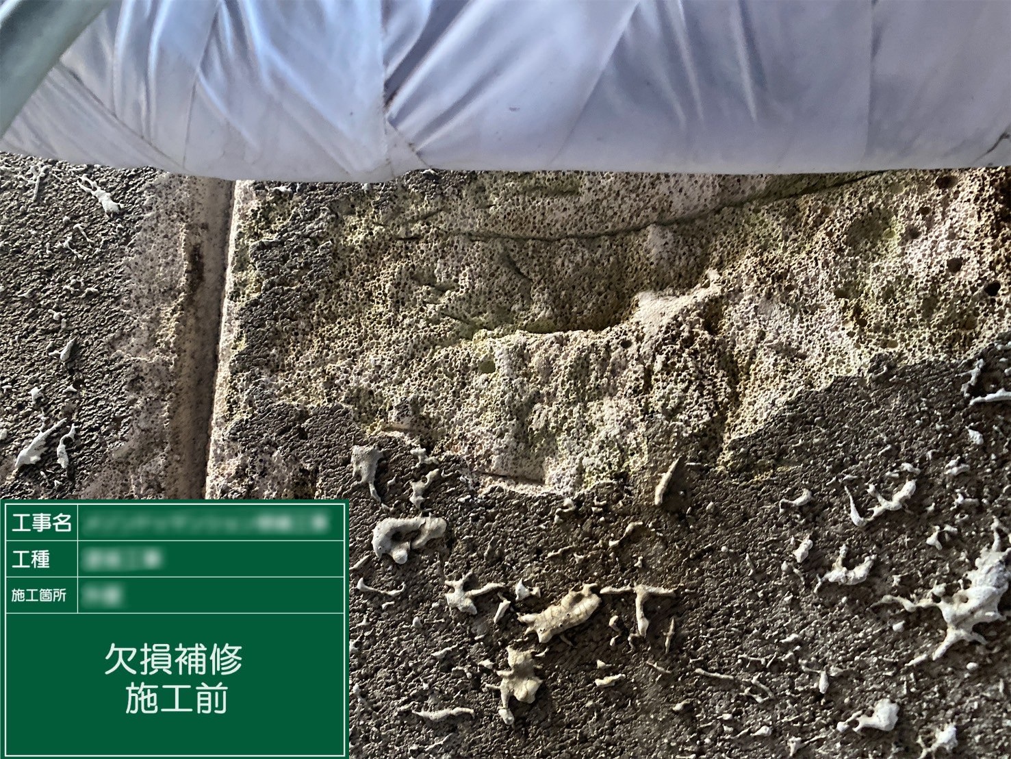 【欠損補修】①施工前